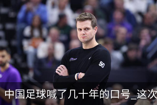 中国足球喊了几十年的口号 这次真要实现了吗
