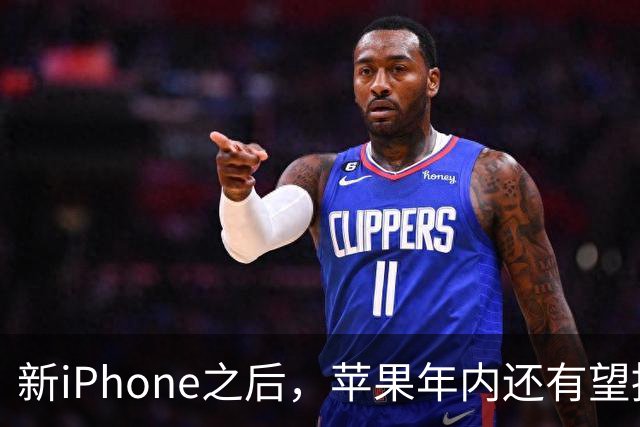 新iPhone之后，苹果年内还有望推出这8款新品！