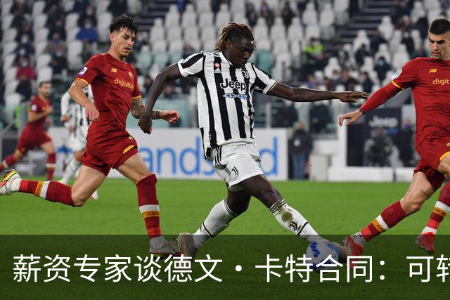 薪资专家谈德文·卡特合同：可转双向&也可变成非保障正式合同