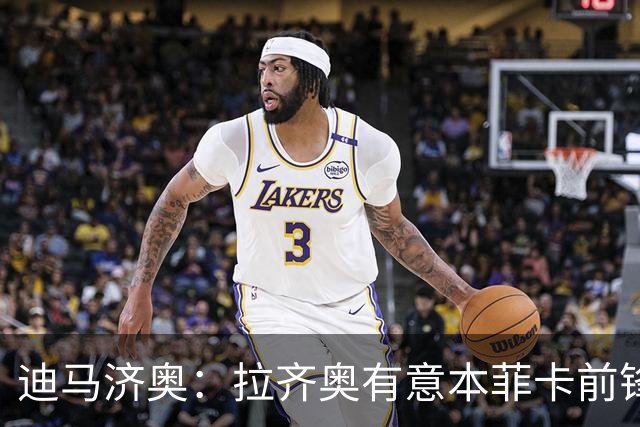 迪马济奥：拉齐奥有意本菲卡前锋伊万诺维奇，想租借+有条件买断
