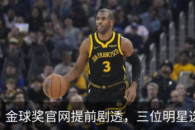 金球奖官网提前"剧透"，三位明星选手被错认赢家